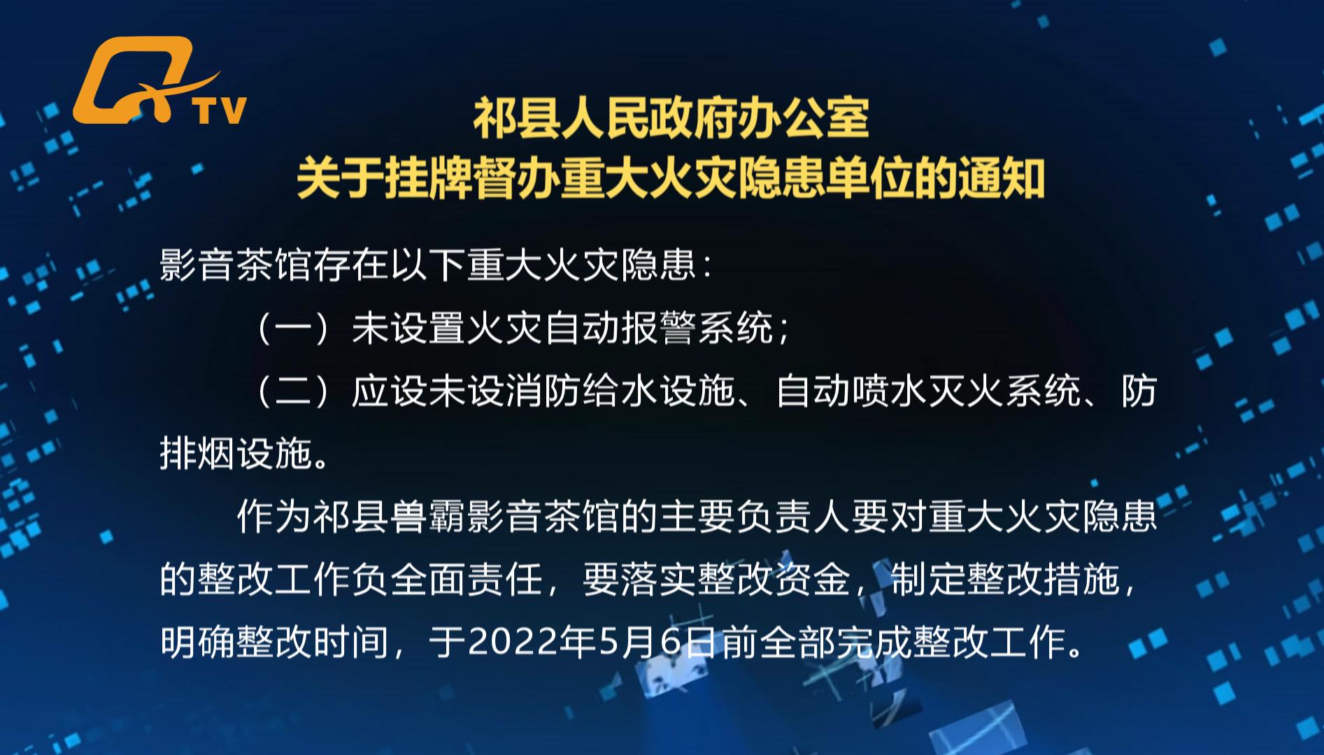 祁县兽霸影音茶馆存在重大火患，被政府挂牌督办
