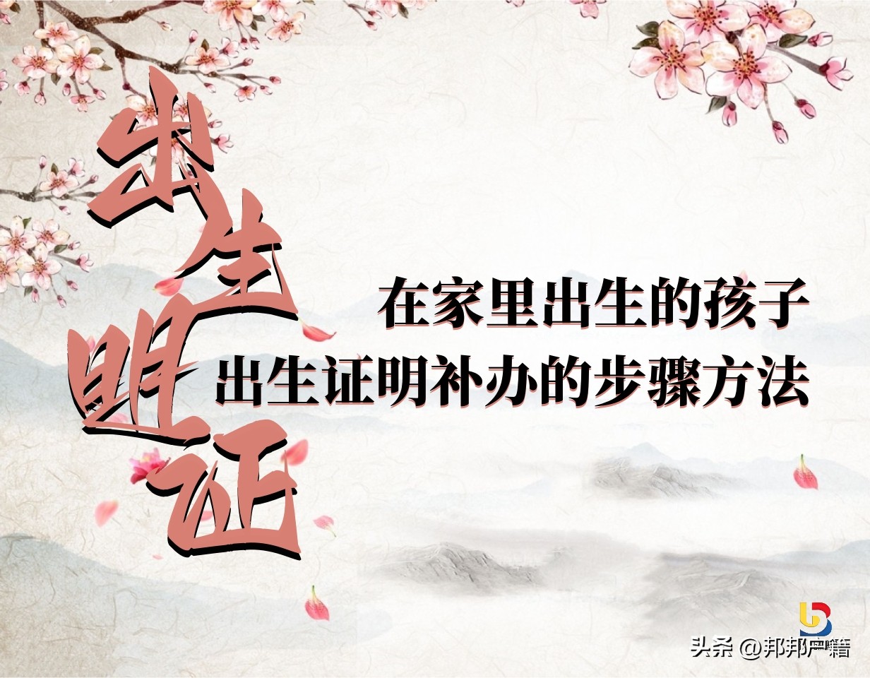 在家里出生的孩子怎么补办出生证,在家出生如何补办出生证明