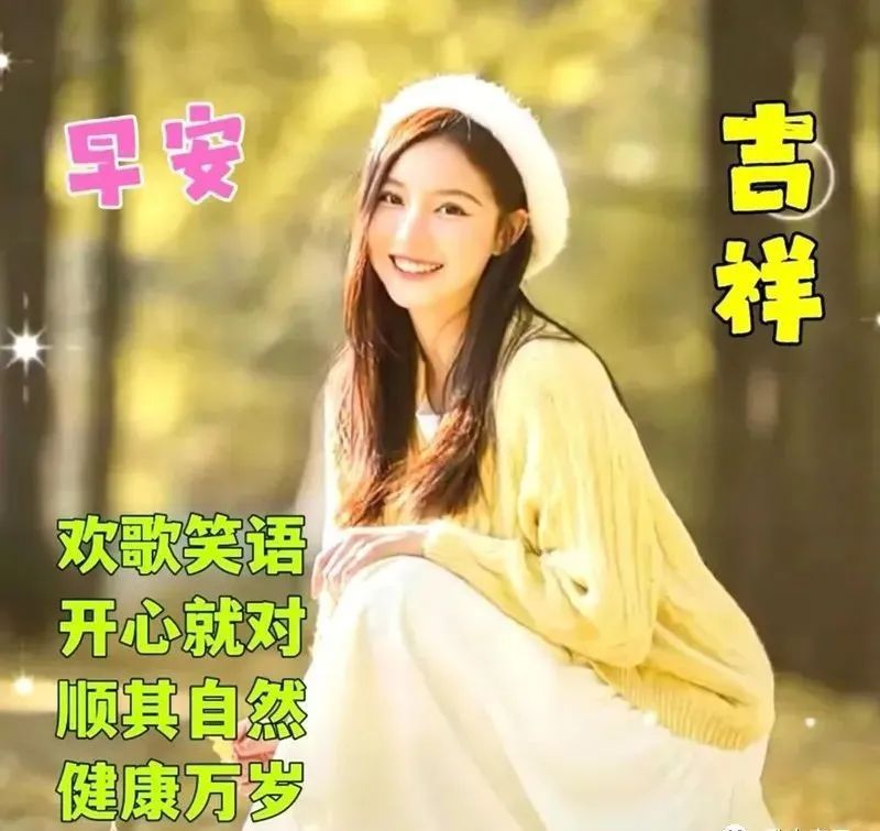 2020早上好问候语带字图片大全,最新版早上好带字温馨祝福图片