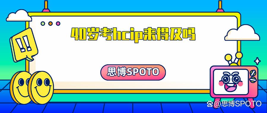 大三考hcip早吗,要不要考hcip