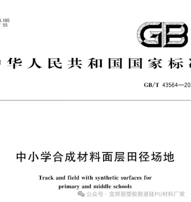 运动场新国标标准文件,学校田径场跑道标准