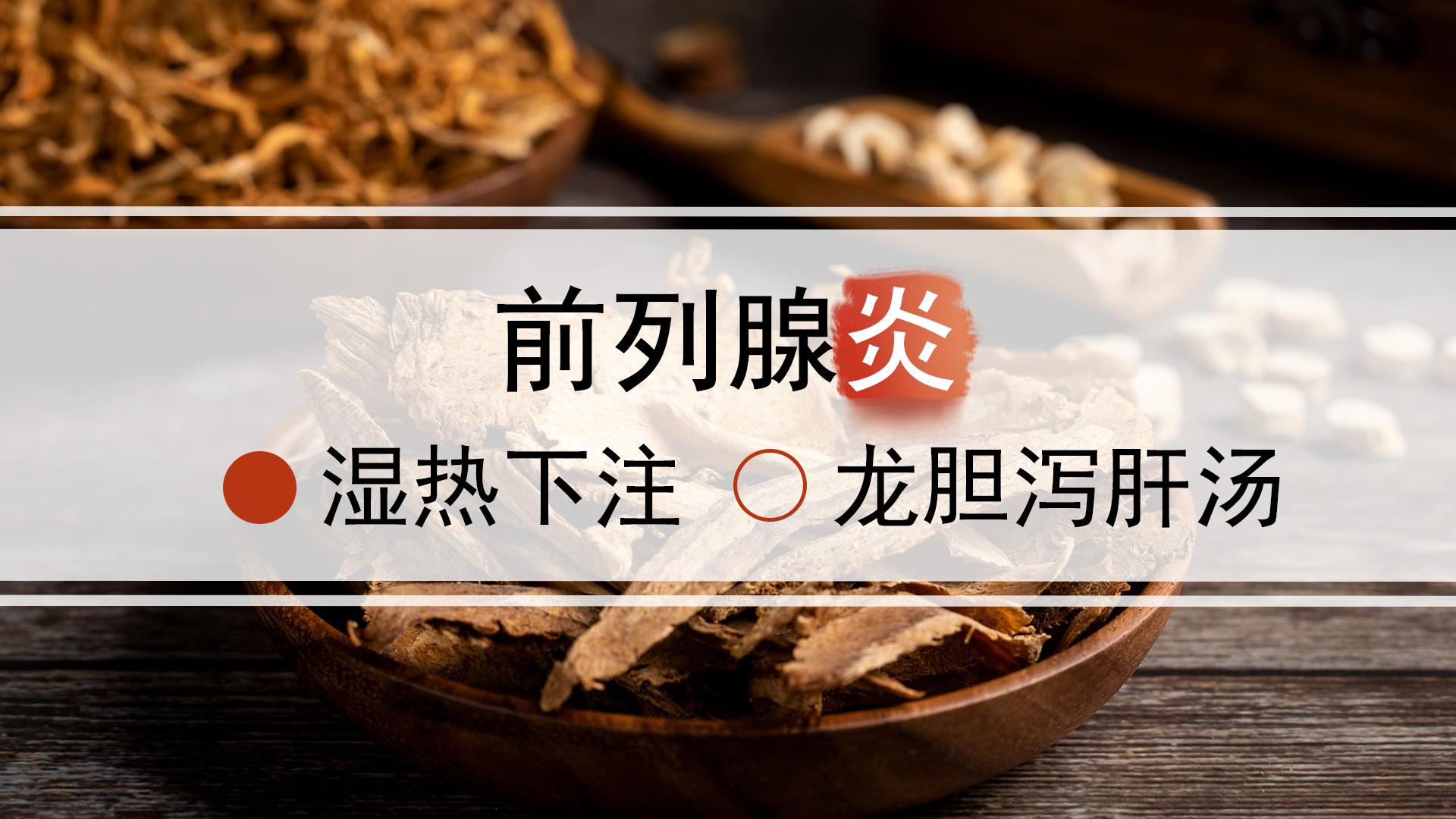 龙胆泻肝汤加减治疗前列腺炎,龙胆泻肝汤能治疗前列腺炎吗