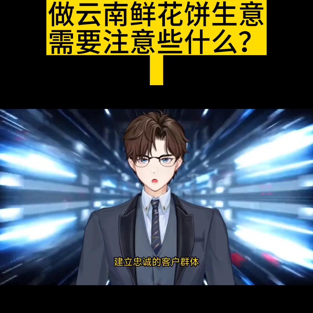 在北方开一家云南鲜花饼店适合吗,在云南开一家鲜花饼工厂多少钱