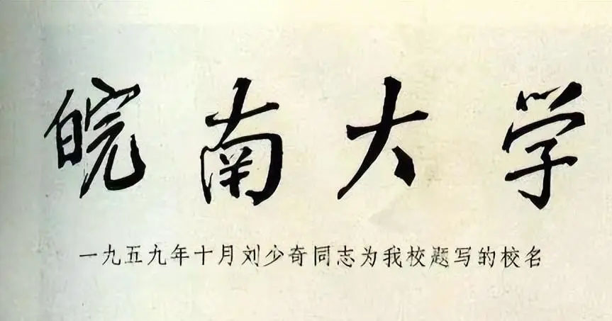 *少奇刘**唯一所题大学校名，竟有“毛体”笔意，气势磅礴，筋骨尽显