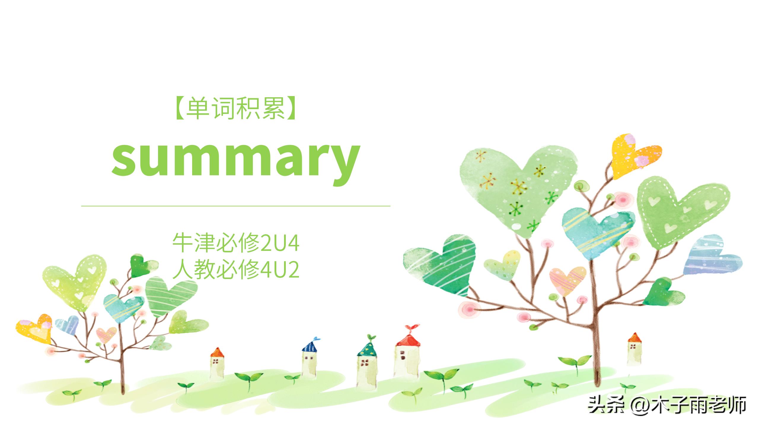 英语必修二u4单词人教版,译林必修二u4单词