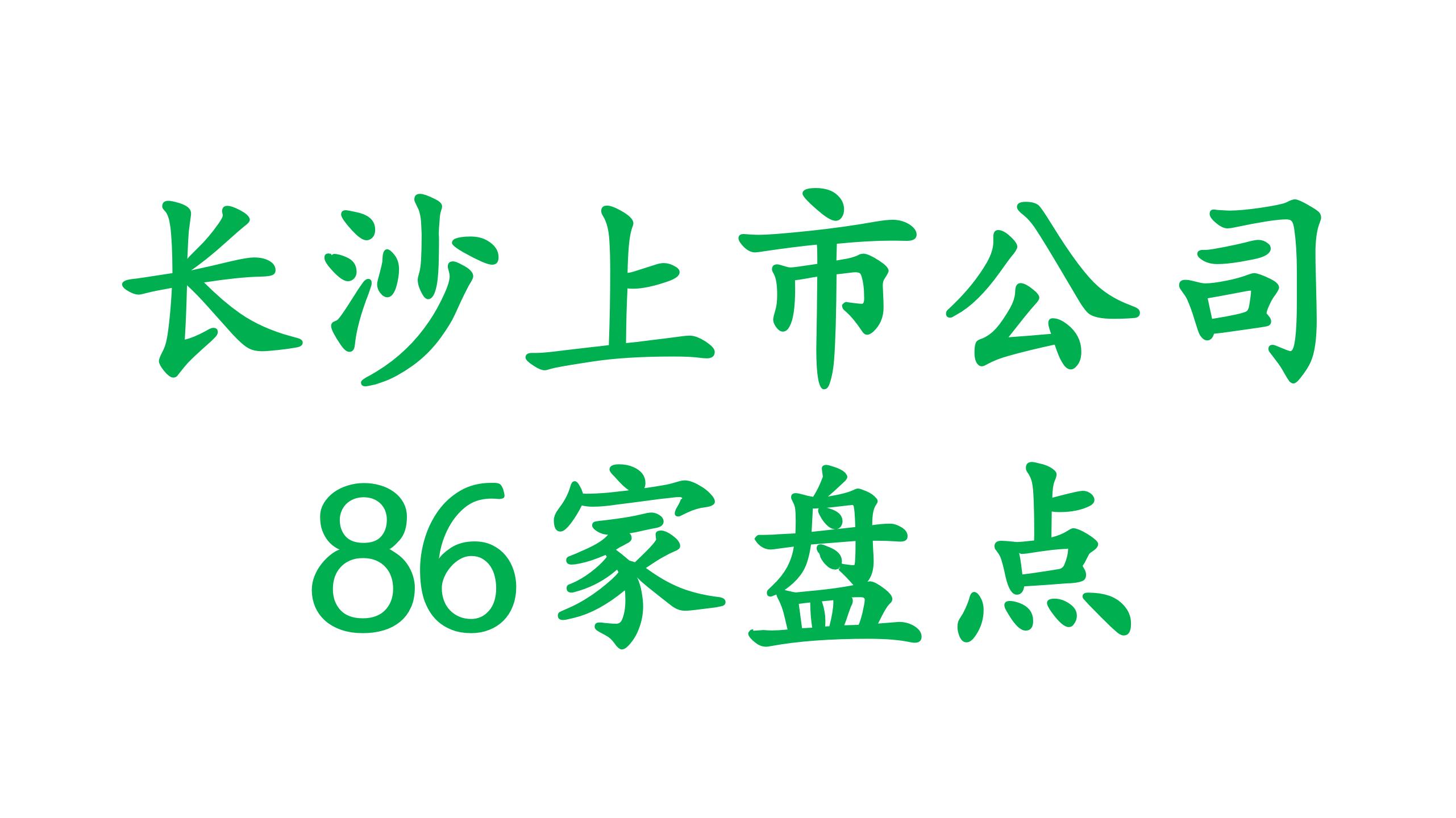 湖南长沙上市公司名单,武汉和长沙上市公司数量
