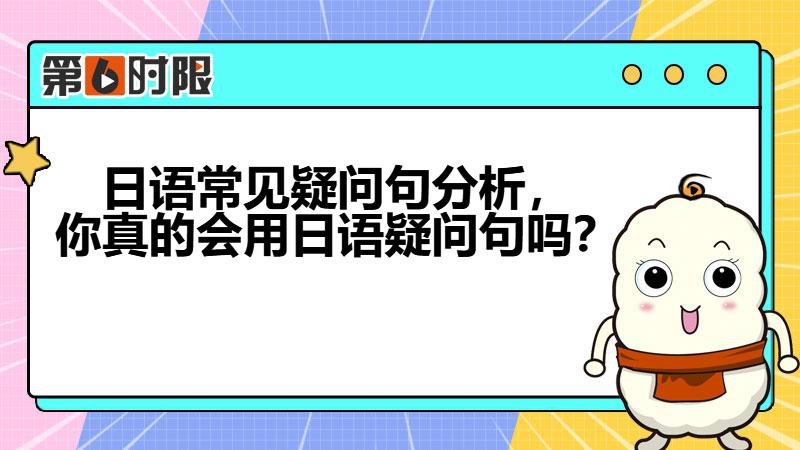 日语中特殊疑问句和一般疑问句,日语特殊疑问句句型