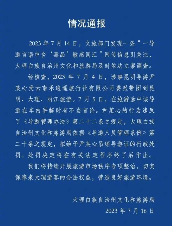 大理一导游车宣传“买*粉白**能赚大钱”，官方通知：导游证被吊销！