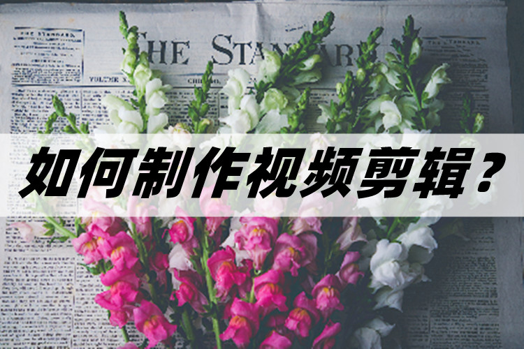 如何剪辑视频新手小白零基础剪辑,如何快速学会视频剪辑制作