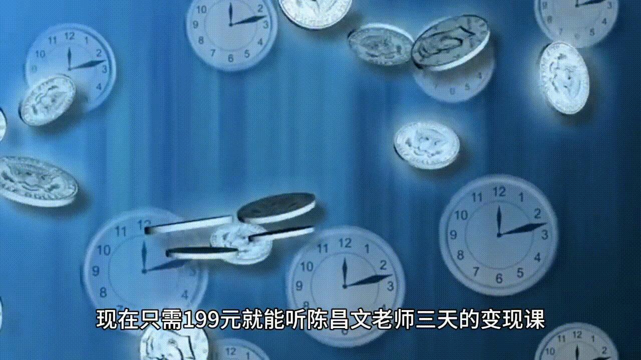 陈昌文人工智能赚钱课片段,亿级操盘手陈昌文