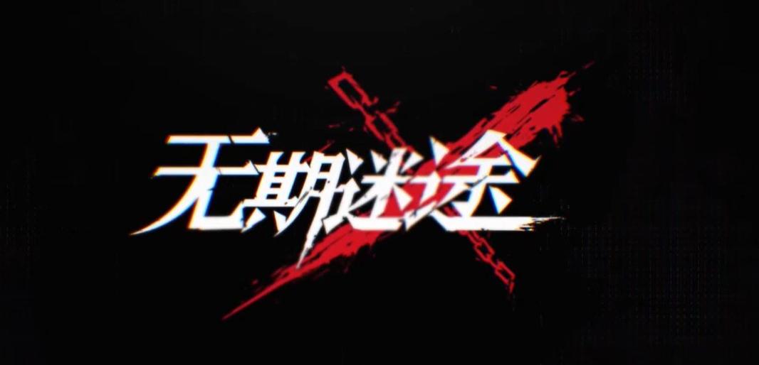 无期迷途礼包2023兑换码,无期迷途兑换码最新一览