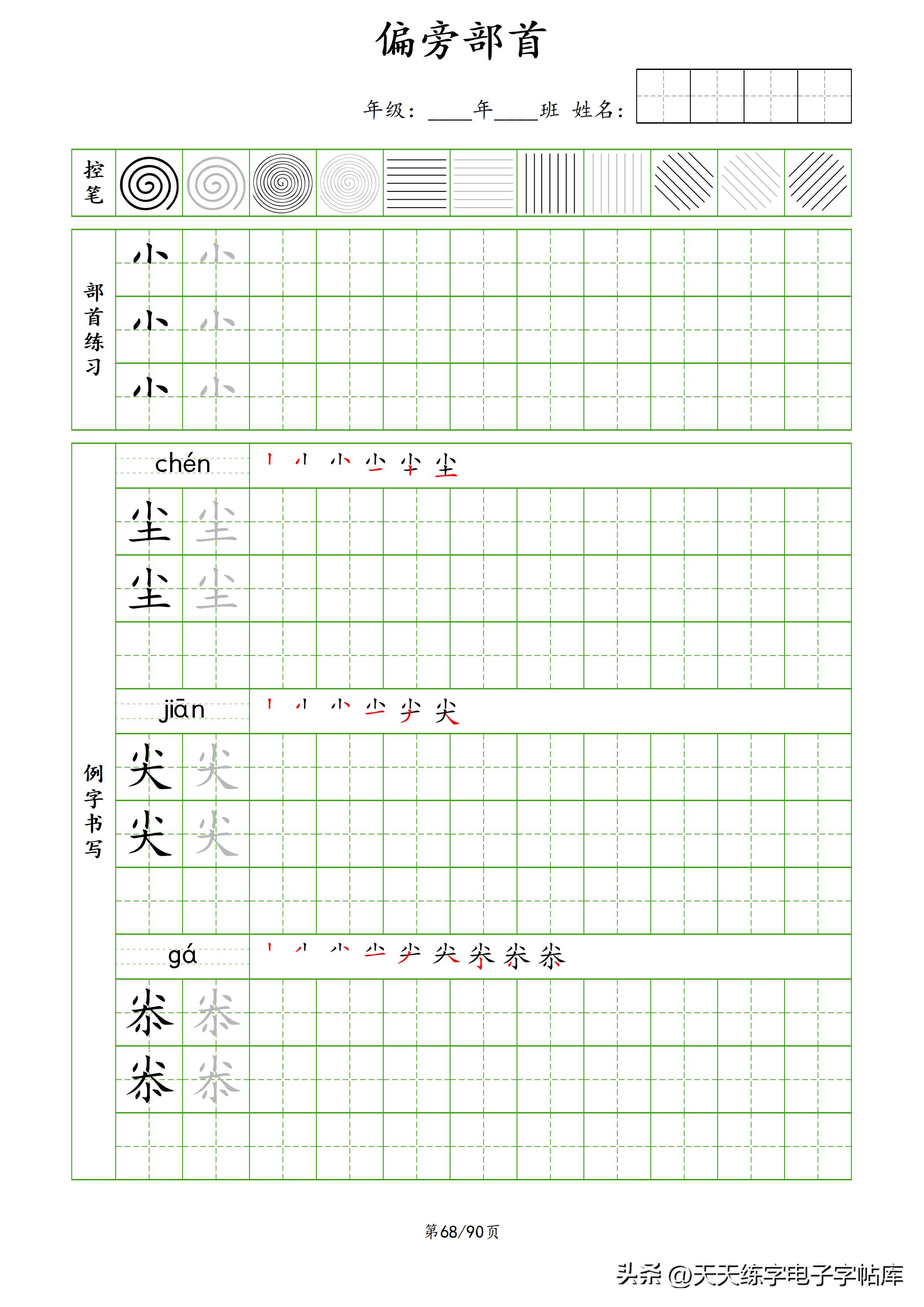 100个偏旁部首教学视频,偏旁部首运笔练习