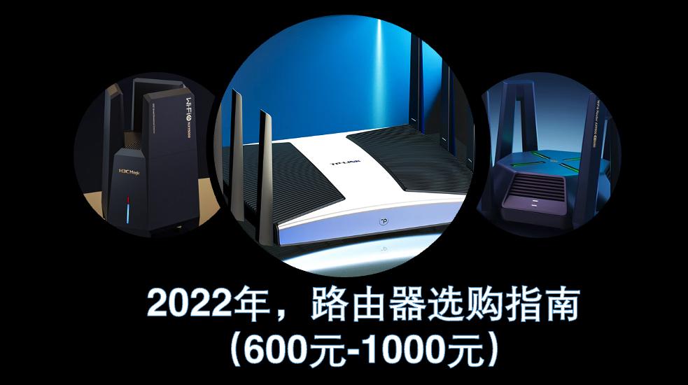路由器推荐2020评测800元以内,2021年路由器性价比最高推荐