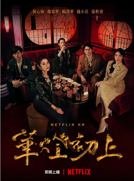 2021年最受内地观众喜爱的8部台剧，《逆局》第三，榜首毫无悬念