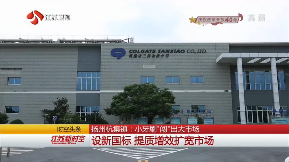 凡是有人类居住的地方，就有这个小镇生产的牙刷