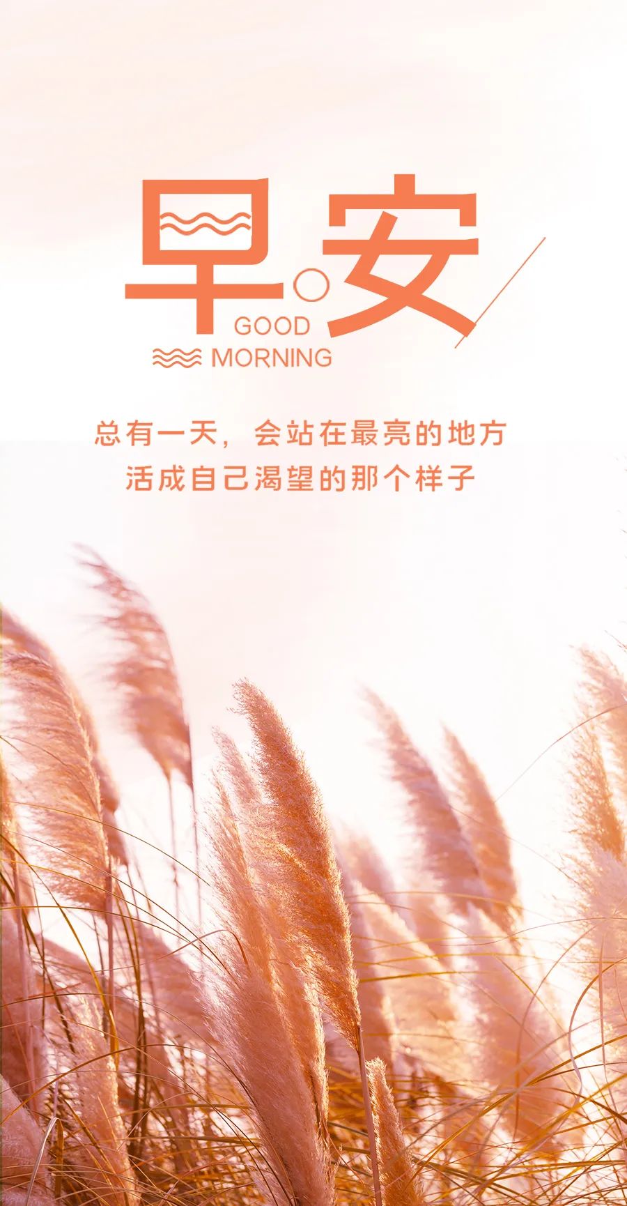 早安心语正能量经典一句话图片,2022早安心语简单一句话