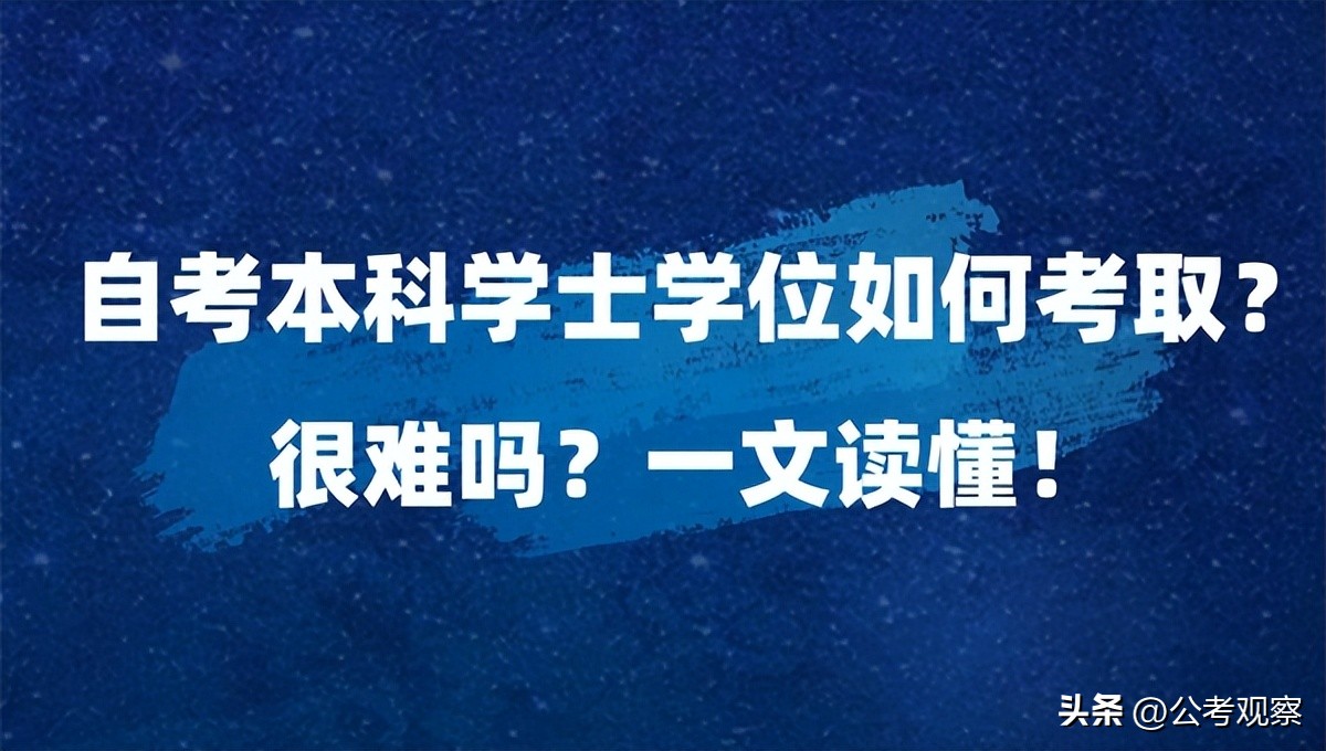 自考本科的学士学位证怎么获得,自考本科如何拿到学士学位