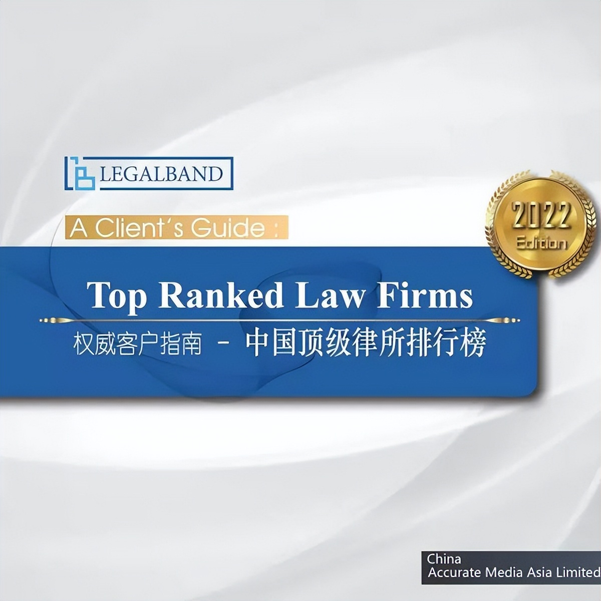 德恒荣获“2022年度LEGALBAND中国顶级律所律师排行榜”多项推荐