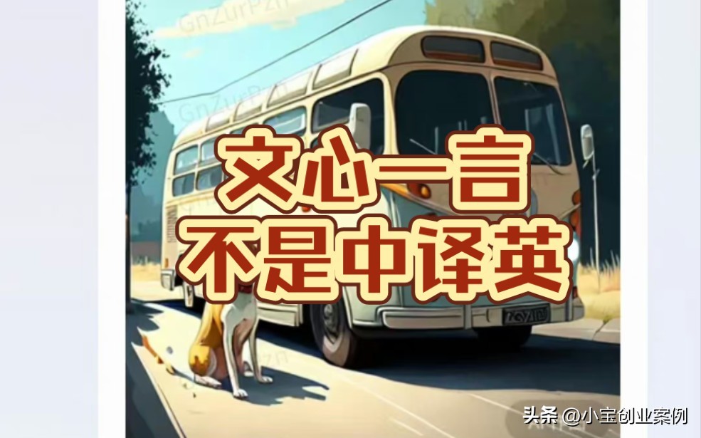 文心一言能为创业者提供什么,文心一言挣钱吗