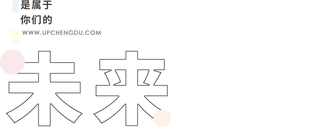 成都向上最新信息,年度向上力量合照