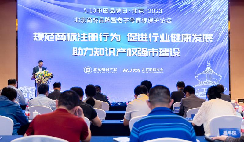 规范商标注册行为促进行业健康发展助力知识产权强市建设——2023年北京商标品牌暨老字号商标保护论坛召开