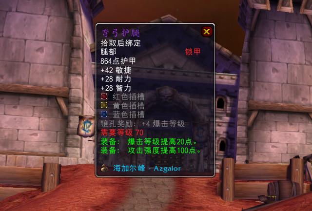 魔兽TBC：1件敏捷锁甲护腿，猎人瞧不上，惩戒骑增强萨抢着要