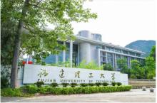 福建理工大学——真、诚、勤、勇