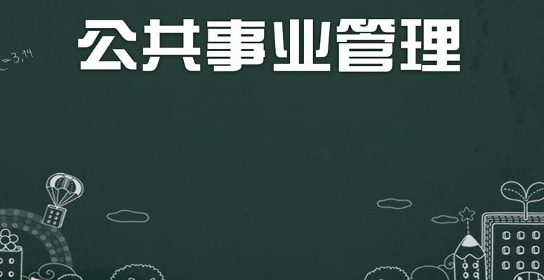 公共事业管理的完善和进步,公共事业管理内涵
