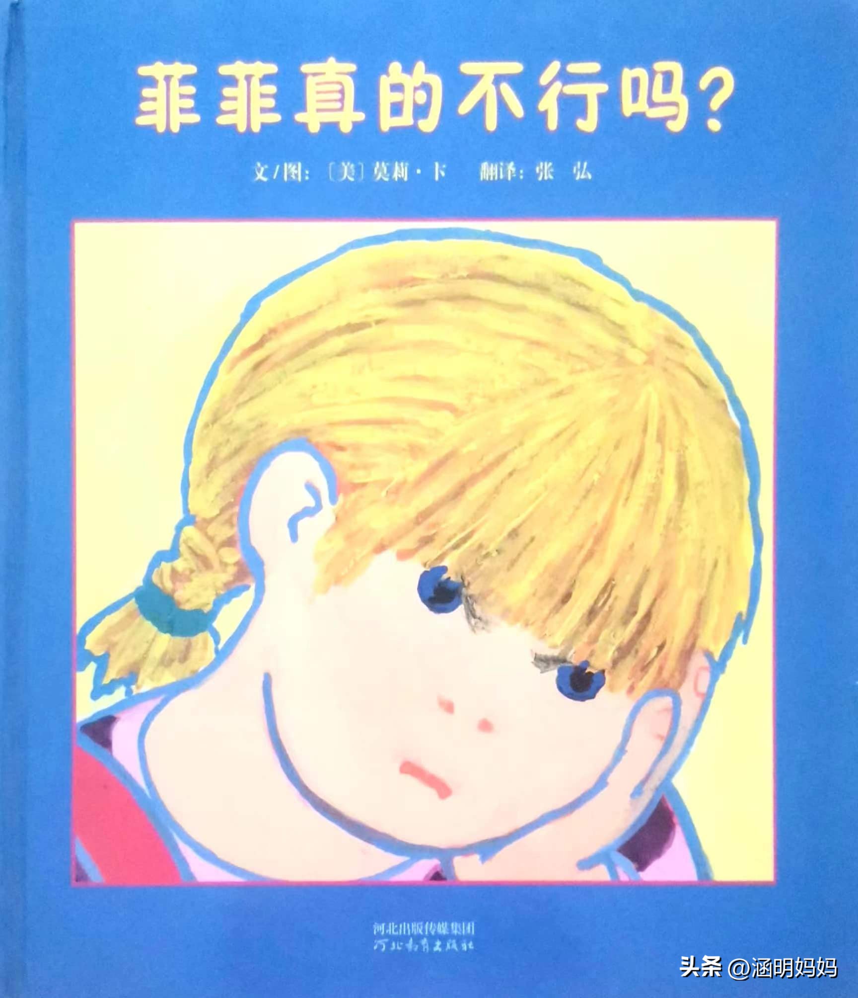 绘本菲菲的选择,绘本菲菲真的不行吗教案