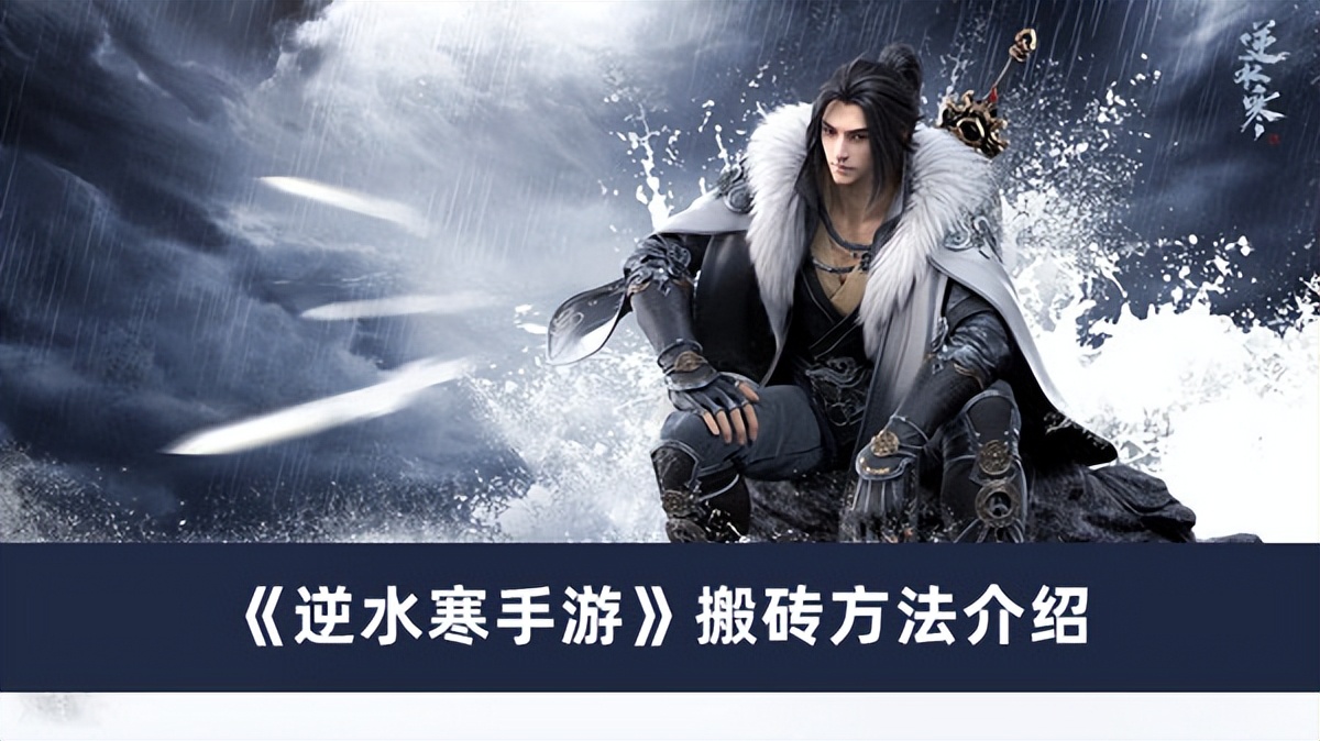 逆水寒手游搬砖新手入门教程,逆水寒和魔兽怀旧服搬砖