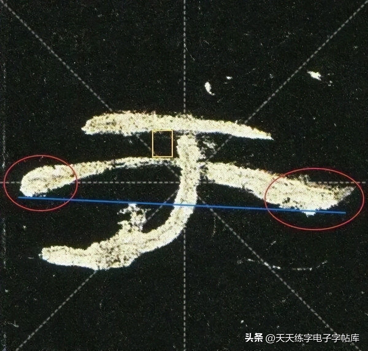 米字格曹全碑单字高清放大字帖,隶书曹全碑最好的单字书法作品