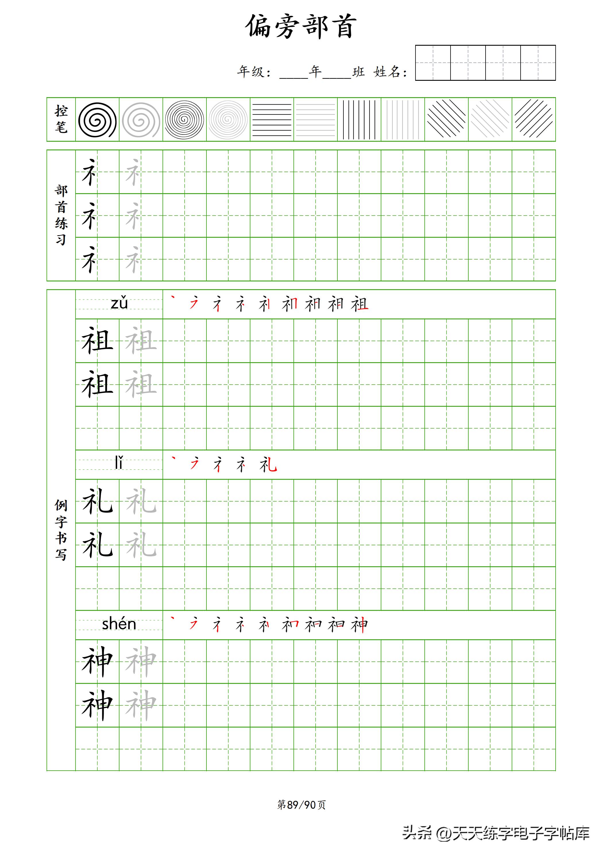100个偏旁部首教学视频,偏旁部首运笔练习