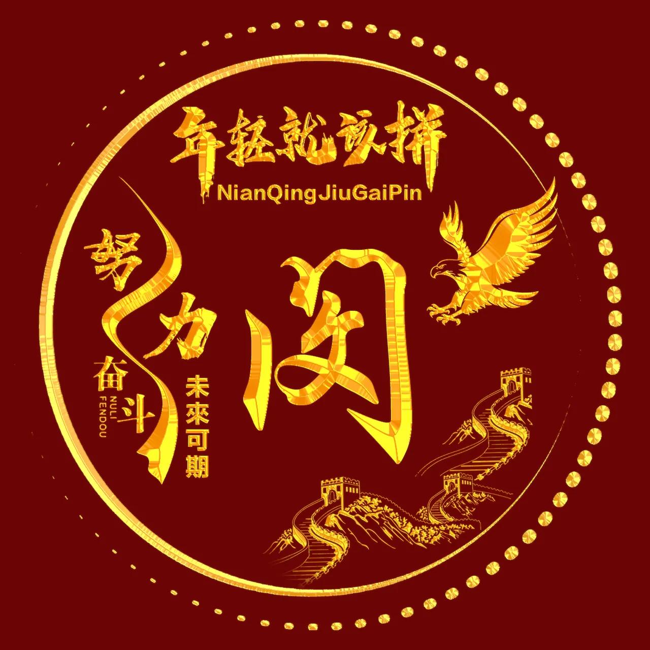 励志主题、烫金字体姓氏微信头像：年轻就该拼