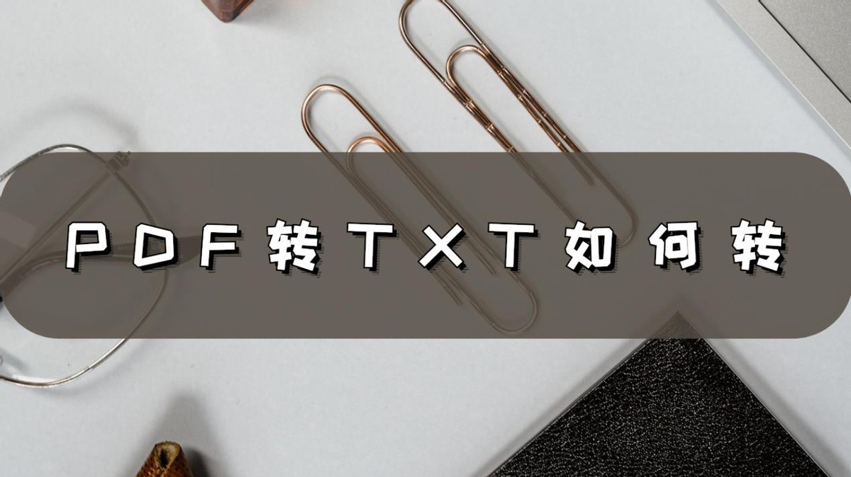 pdf转txt转换器手机版,pdf转txt转换器要这样使用