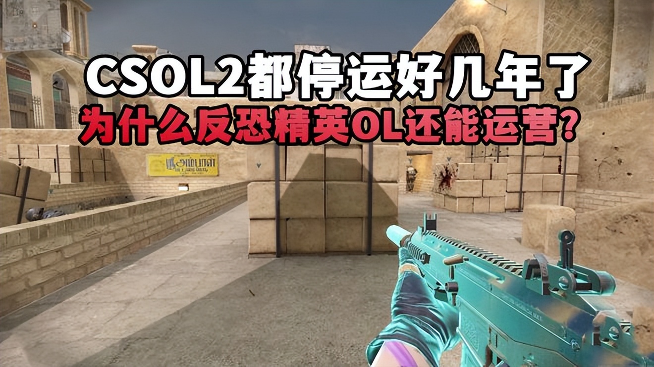 反恐精英ol2为什么停服,反恐精英ol2为啥停了