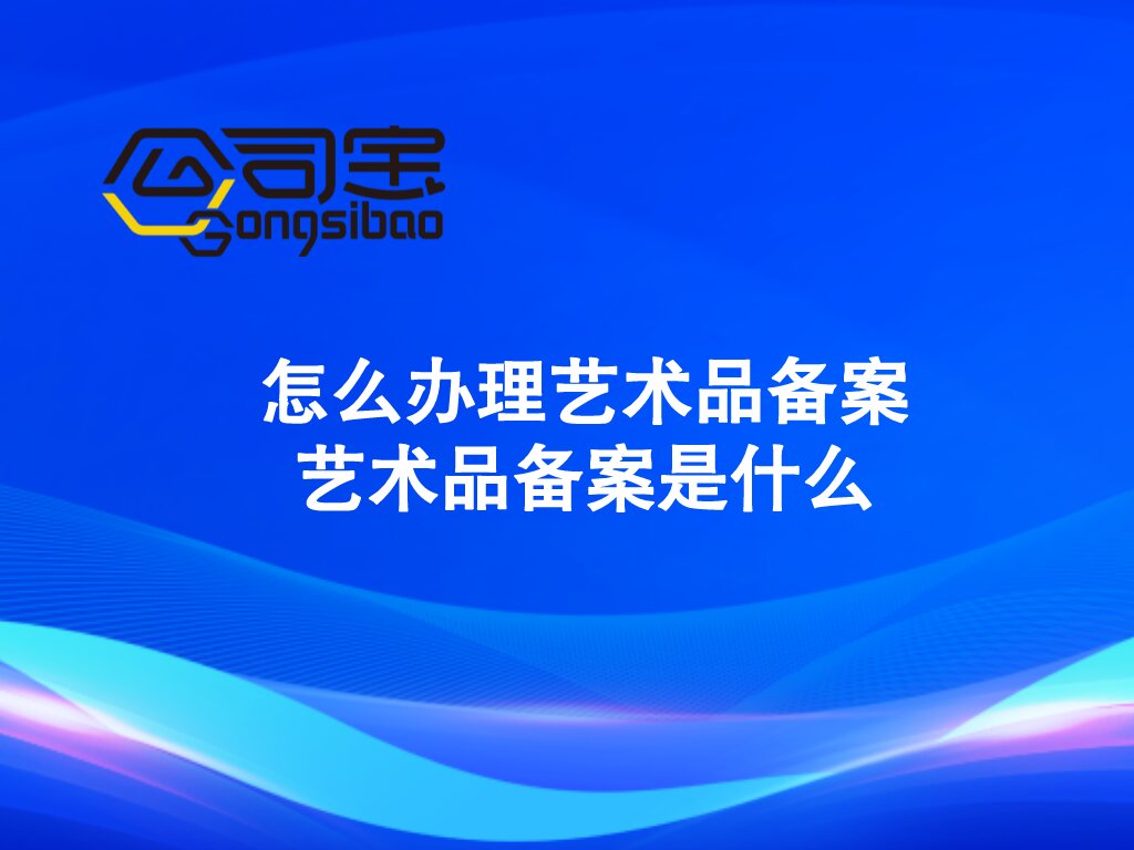艺术品备案许可证,申请艺术品经营备案代理