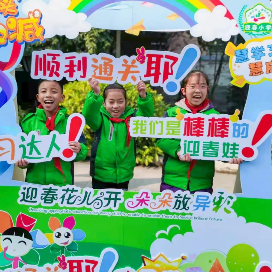 迎春小学二年三班,迎春小学2021届1班