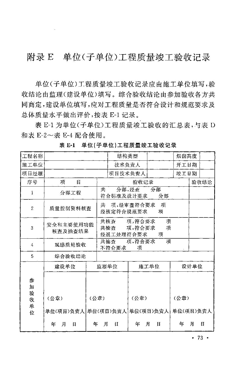 烟囱设计规范gb50051-2013,钢烟囱安装验收规范