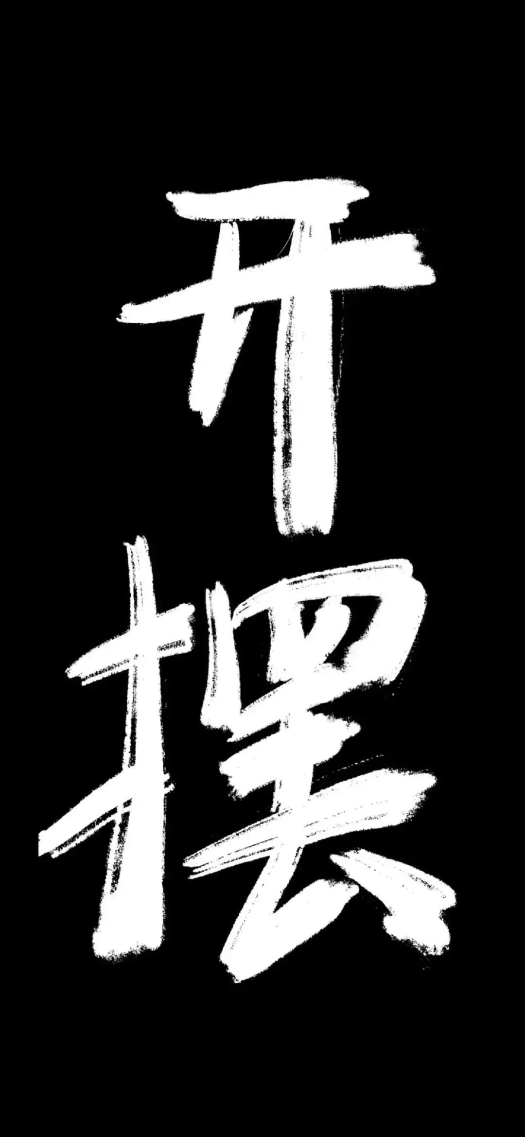 高清壁纸全面屏手机,围棋壁纸高清全面屏