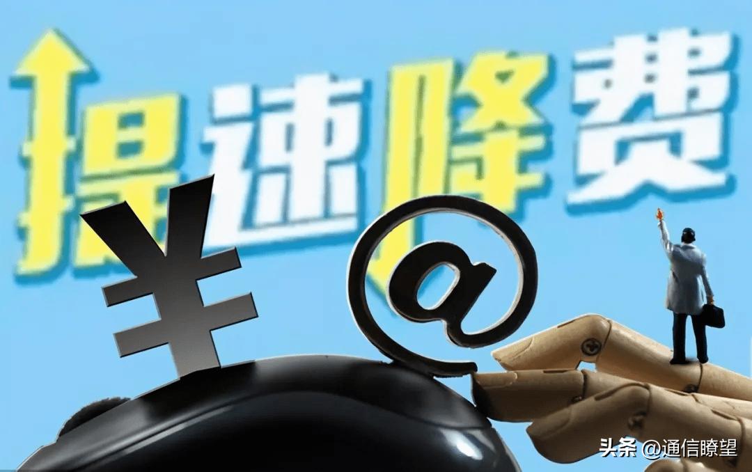 三大运营商宽带统一资费,三大运营商宽带资费调整