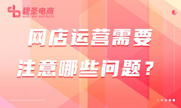 网店运营技巧和注意事项,在网店运营流程中要注意哪些要点