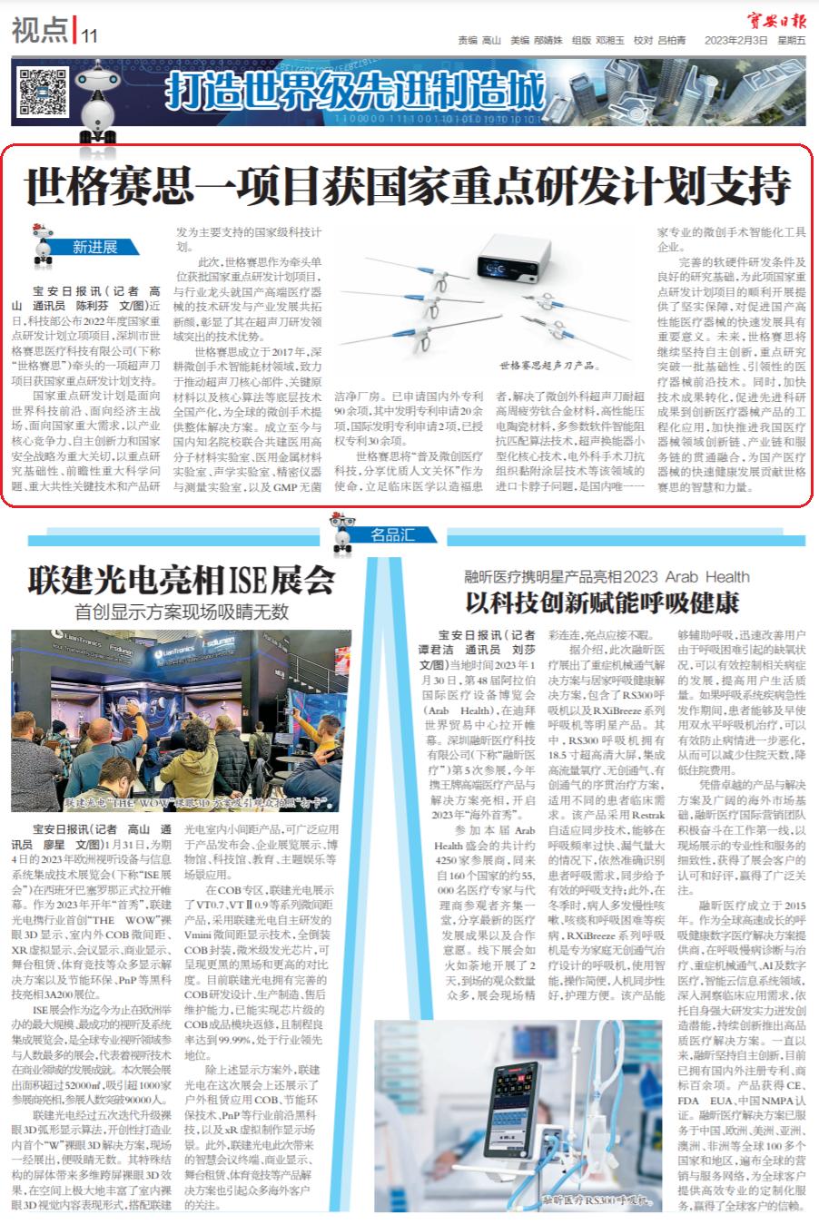 深圳世格赛思医疗科技有限公司,超声刀集采世格赛思