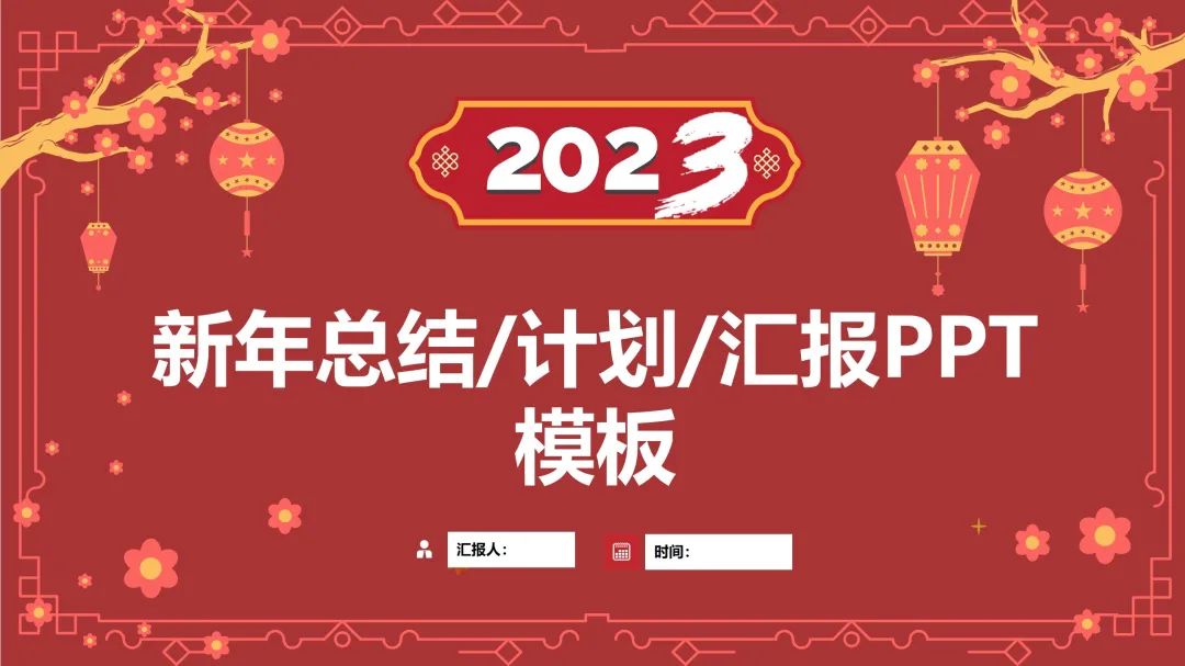 7套新年春节主题PPT模板，中国风喜庆除夕新春PPT来了