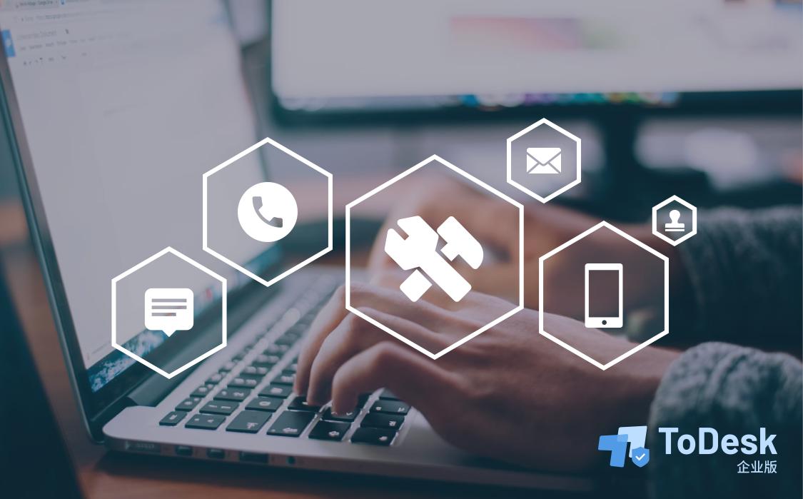 安全远程售后技术支持，ToDesk企业版如何把服务做出新活力
