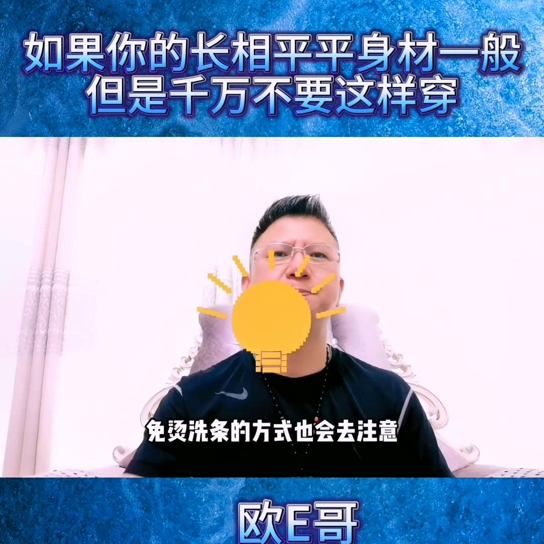 @欧E哥23年服装设计师：如果长相一般，身材平平，千万...