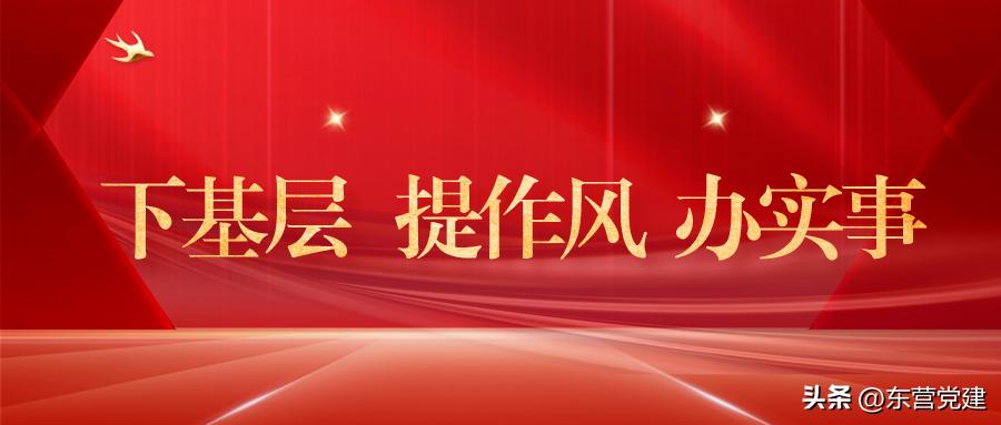 【下基层提作风办实事】深入贯彻落实全市“万名干部下基层”活动推进会议精神（二）