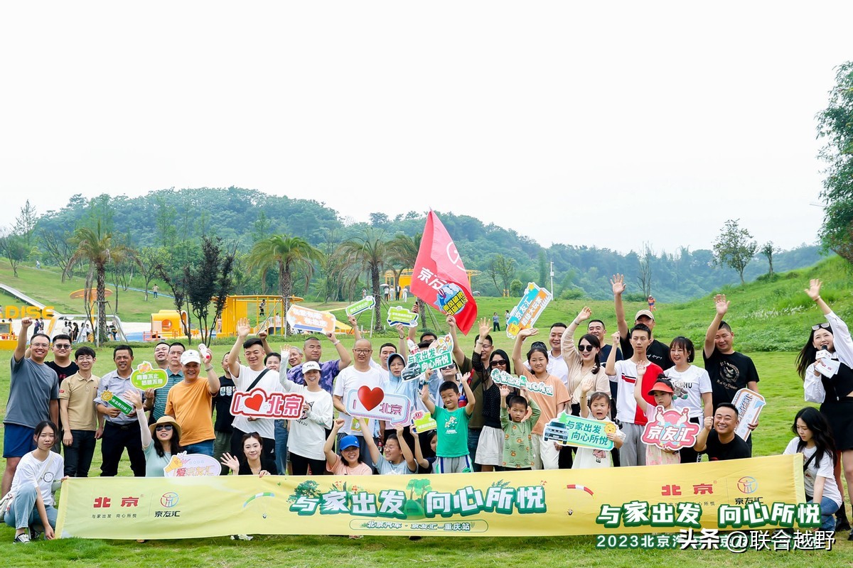 京友汇重庆站顺利举办，北京汽车品牌焕新落地活动持续进行