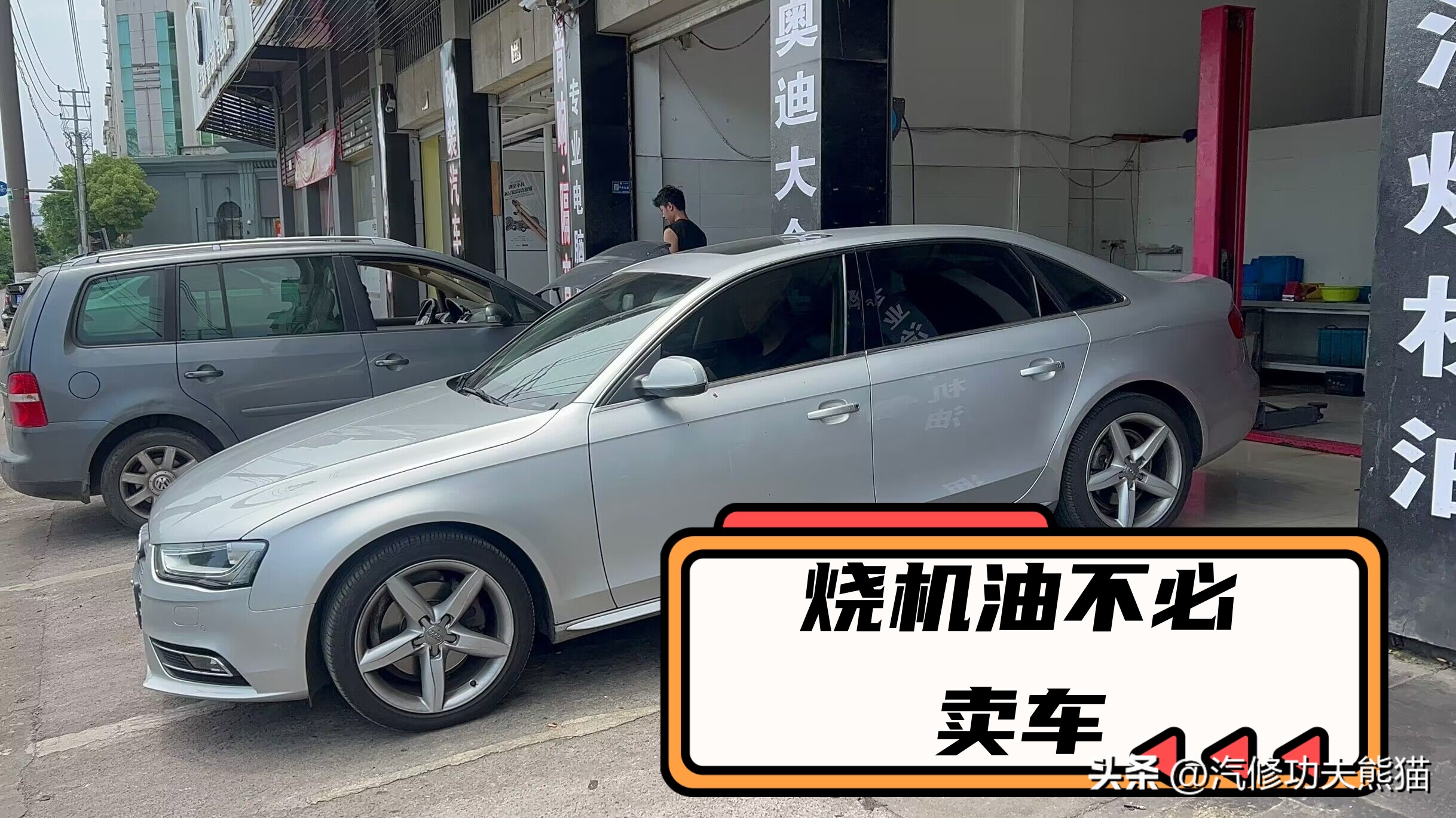 奥迪A4L烧机油！*草烟**公司是让你们烧*草烟**烧钱，我们让你不烧机油