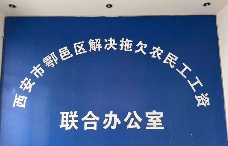 户县拖欠农民工工资标准,临潼区解决拖欠农民工工资