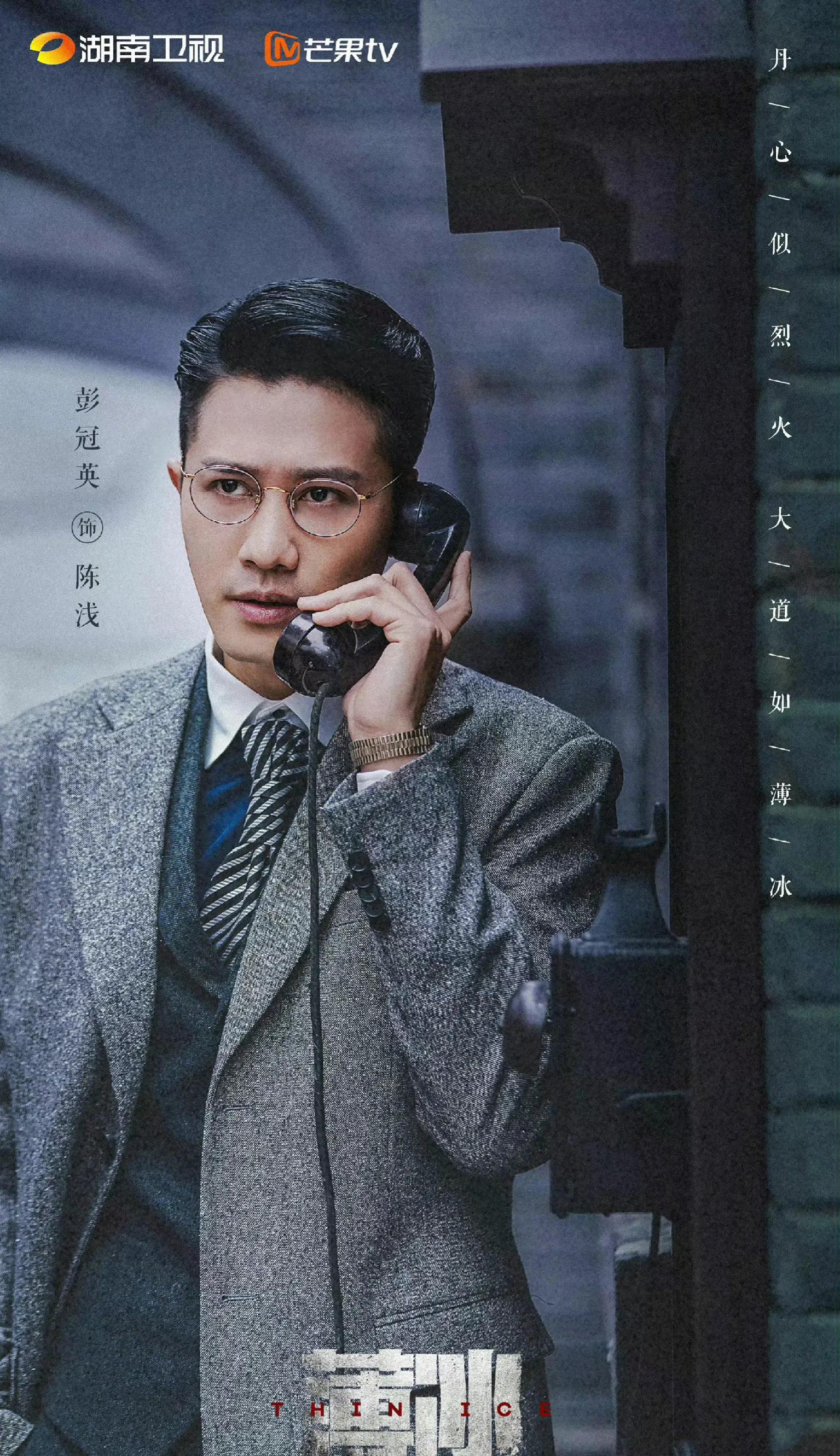 芒果台谍战剧薄冰什么时间播放,谍战剧薄冰在哪台播放